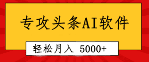（10573期）专业成文AI写作软件出现：2分钟搞定原创，轻松月入5000+，小白福利-优优云创网
