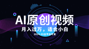 （10574期）AI一键生成原创情感小视频，全平台可发，月收入过万，适合小白-优优云创网