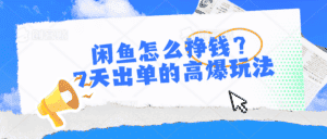 (10575期)闲鱼怎么挣钱?7天出单的高爆玩法-优优云创网