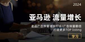亚马逊流量增长-老品广告放量增效打法/销量翻倍/打造更多TOPlisting-优优云创网