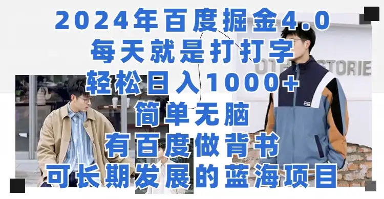 2024年百度据金4.0，每天就是打打字轻松目入1000+，简单无脑，有百度做背书，可长期发展的蓝海项目-优优云创网