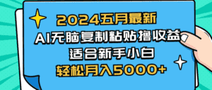 （10578期）2024五月最新AI撸收益玩法 无脑复制粘贴 新手小白也能操作 轻松月入5000+-优优云创网
