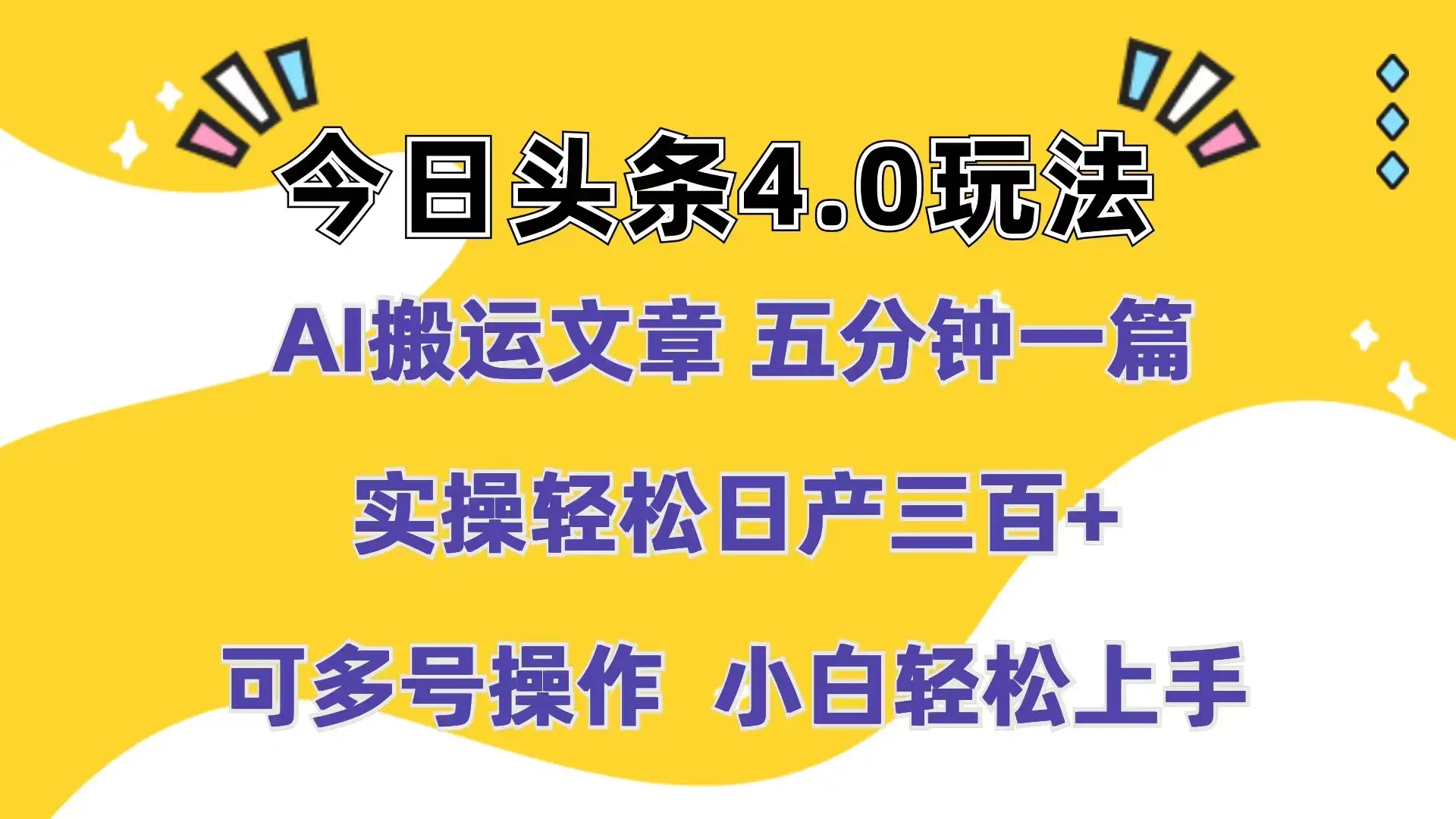 今日头条4.0玩法，AI搬运文章 五分钟一篇，实操轻松日产300+，可多号操作，小白轻松上手-优优云创网