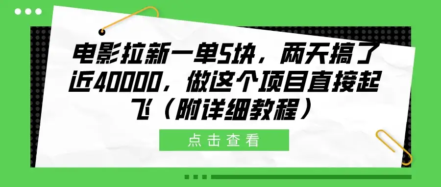 电影拉新一单5块，两天搞了近40000，做这个项目直接起飞（附详细教程）-优优云创网