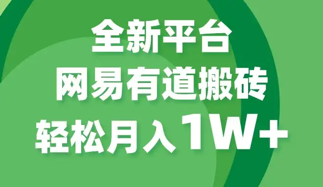 全新短视频平台，网易有道搬砖，月入1W+，平台处于发展初期，正是入场最佳时机-优优云创网