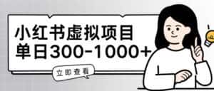 小红书虚拟项目家长会项目,单日一到三张-优优云创网