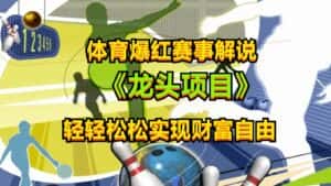 体育爆红赛事解说,最新的蓝海项目,小白也可日入2000+-优优云创网