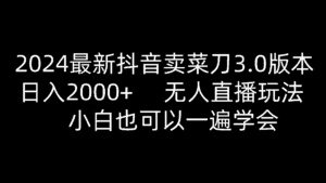 2024最新抖音卖菜刀3.0版本,日入2000+,无人直播玩法,小白也可以一遍学会-优优云创网