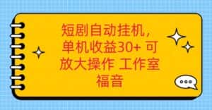 红果短剧自动挂机,单机日收益30+,可矩阵操作,附带(破解软件)+养机全流程-优优云创网