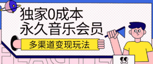 独家0成本永久音乐会员，多渠道变现玩法【实操教程】-优优云创网