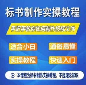 标书制作实操教程，手把手教你如何制作授标文件，零基础一周学会制作标书-优优云创网