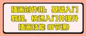 插画创作班：基础入门教程，快速入门并提升插画技能(8节课)-优优云创网