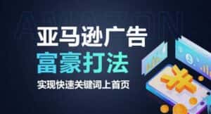 亚马逊广告富豪打法，实现快速关键词上首页-优优云创网