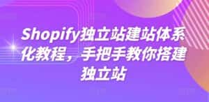 Shopify独立站建站体系化教程，手把手教你搭建独立站-优优云创网