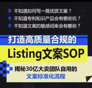 打造高质量合规的Listing文案SOP,掌握亚马逊文案工作的标准化-优优云创网