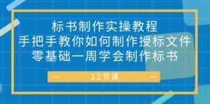 (10581期)标书 制作实战教程,手把手教你如何制作授标文件,零基础一周学会制作标书-优优云创网