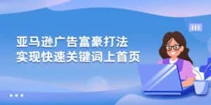 （10583期）亚马逊广告 富豪打法，实现快速关键词上首页-优优云创网