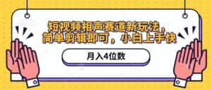 (10586期)短视频相声赛道新玩法,简单剪辑即可,月入四位数(附软件+素材)-优优云创网