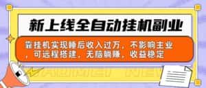 （10588期）新上线全自动挂机副业：靠挂机实现睡后收入过万，不影响主业可远程搭建…-优优云创网