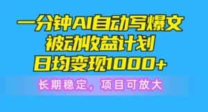 (10590期)一分钟AI爆文被动收益计划,日均变现1000+,长期稳定,项目可放大-优优云创网