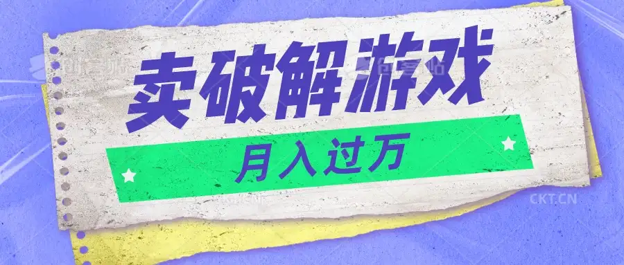 微信卖破解游戏项目，轻松月入1万+，0成本资源已全部打包-优优云创网