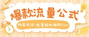 爆款流量公式,网易热评+文案轻松涨粉50w+-优优云创网