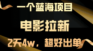 （10592期）【蓝海项目】电影拉新，两天搞了近4w，超好出单，直接起飞-优优云创网