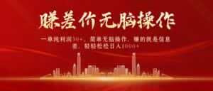 (10593期)中间商赚差价,一单纯利润30+,简单无脑操作,赚的就是信息差,日入1000+-优优云创网