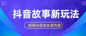 抖音故事新玩法,利用AI自动生成原创内容,新手日入一到三张-优优云创网
