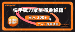 (10595期)快手磁力聚星掘金秘籍,日入 200+,个人工作室通用-优优云创网