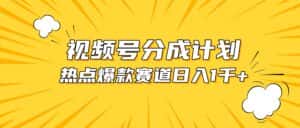 （10596期）视频号爆款赛道，热点事件混剪，轻松赚取分成收益，日入1000+-优优云创网
