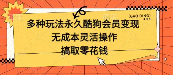 多种玩法永久酷狗会员咸鱼无成本赚米，轻轻松松就可操作，无基础要求-优优云创网