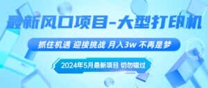 （10597期）2024年5月最新风口项目，抓住机遇，迎接挑战，月入3w+，不再是梦-优优云创网