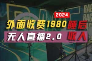 (10599期)2024年【最新】全自动挂机,支付宝无人直播2.0版本,小白也能月如2W+ …-优优云创网