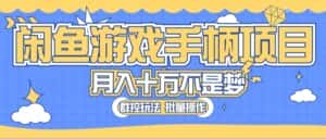 (10600期)闲鱼游戏手柄项目,轻松月入过万 最真实的好项目-优优云创网