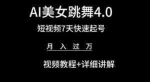 AI美女跳舞4.0,短视频7天快速起号,月入过万 视频教程+详细讲解-优优云创网