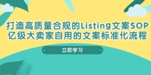 打造高质量合规Listing文案SOP,亿级大卖家自用的文案标准化流程-优优云创网