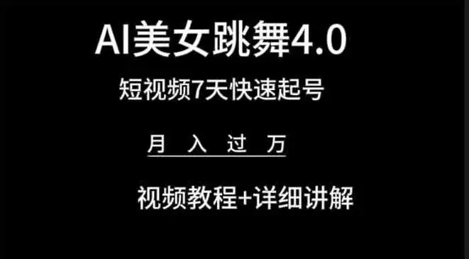 利用AI美女视频掘金，小白可轻松上手，单日暴力变现1000+，想象不到的简单-优优云创网