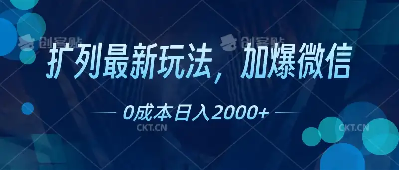 扩列最新玩法，加爆微信，0成本日入2000+-优优云创网