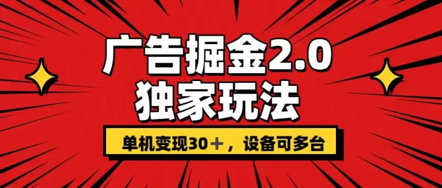 广告掘金2.0 独家玩法 单机变现30+ 设备可多台-优优云创网