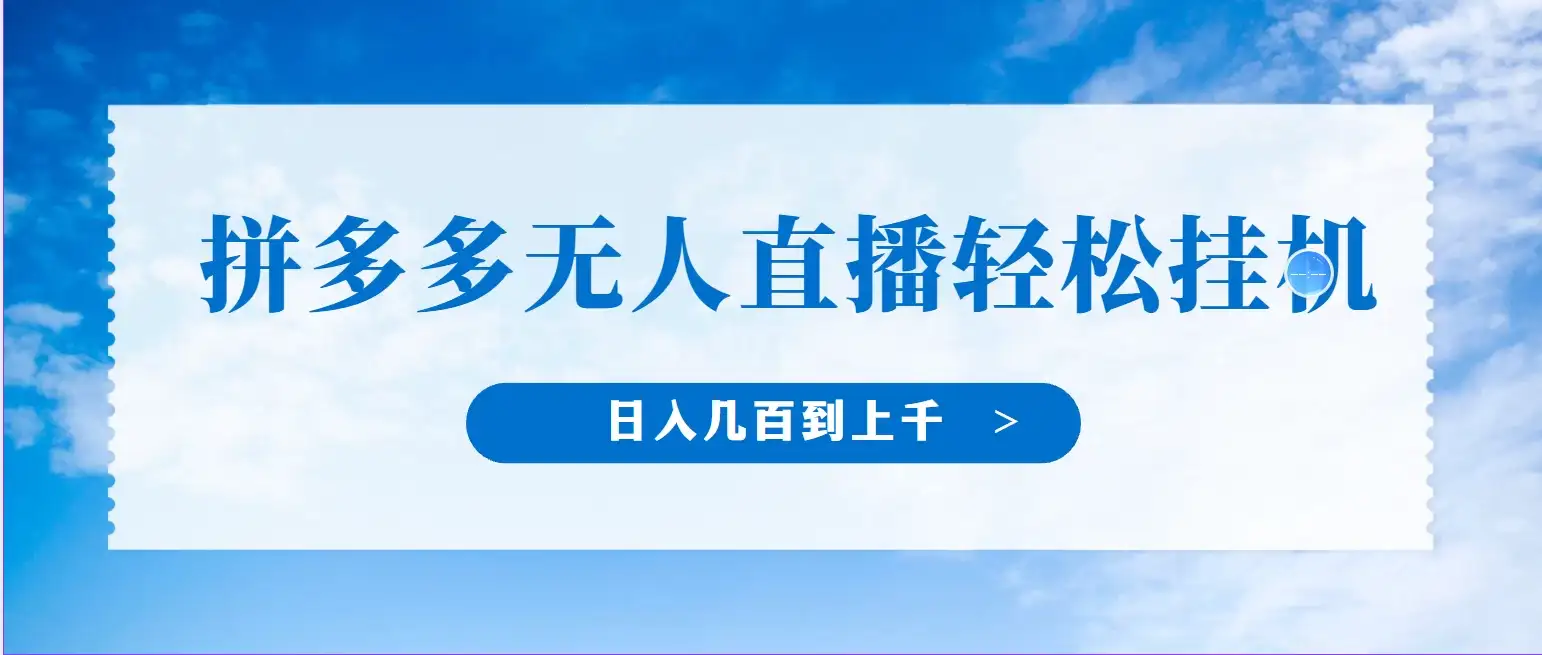 冷门赛道，拼多多无人直播，纯小白开播10分钟赚165，单账号日入几百到上千不等的好项目，小白可做，轻松挂机-优优云创网