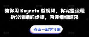 教你用 Keynote 做视频,将完整流程拆分清晰的步骤,向你细细道来-优优云创网