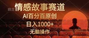（10607期）视频号情感小故事，AI百分百原创，日入1000+，简单无脑操作-优优云创网