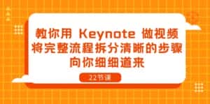 （10610期）教你用 Keynote 做视频，将完整流程拆分清晰的步骤，向你细细道来-22节课-优优云创网