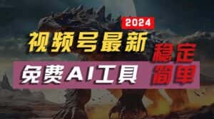 (10611期)2024视频号最新,免费AI工具做不露脸视频,每月10000+,稳定且超简单,…-优优云创网