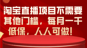 （10614期）淘宝直播项目不需要其他门槛，每月一千低保，人人可做！-优优云创网