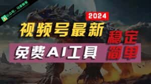 2024视频号最新,免费AI工具做不露脸视频,稳定且超简单,小白轻松上手-优优云创网
