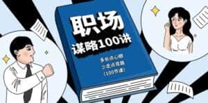 职场谋略100讲：多长点心眼，少走点弯路（100节课）-优优云创网