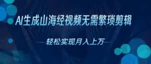 (10615期)AI自动生成山海经奇幻视频,轻松月入过万,红利期抓紧-优优云创网