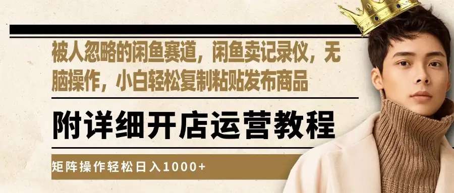 被人忽略的闲鱼赛道，闲鱼卖记录仪，小白轻松复制粘贴发布商品，矩阵操作轻松日入1000+-优优云创网